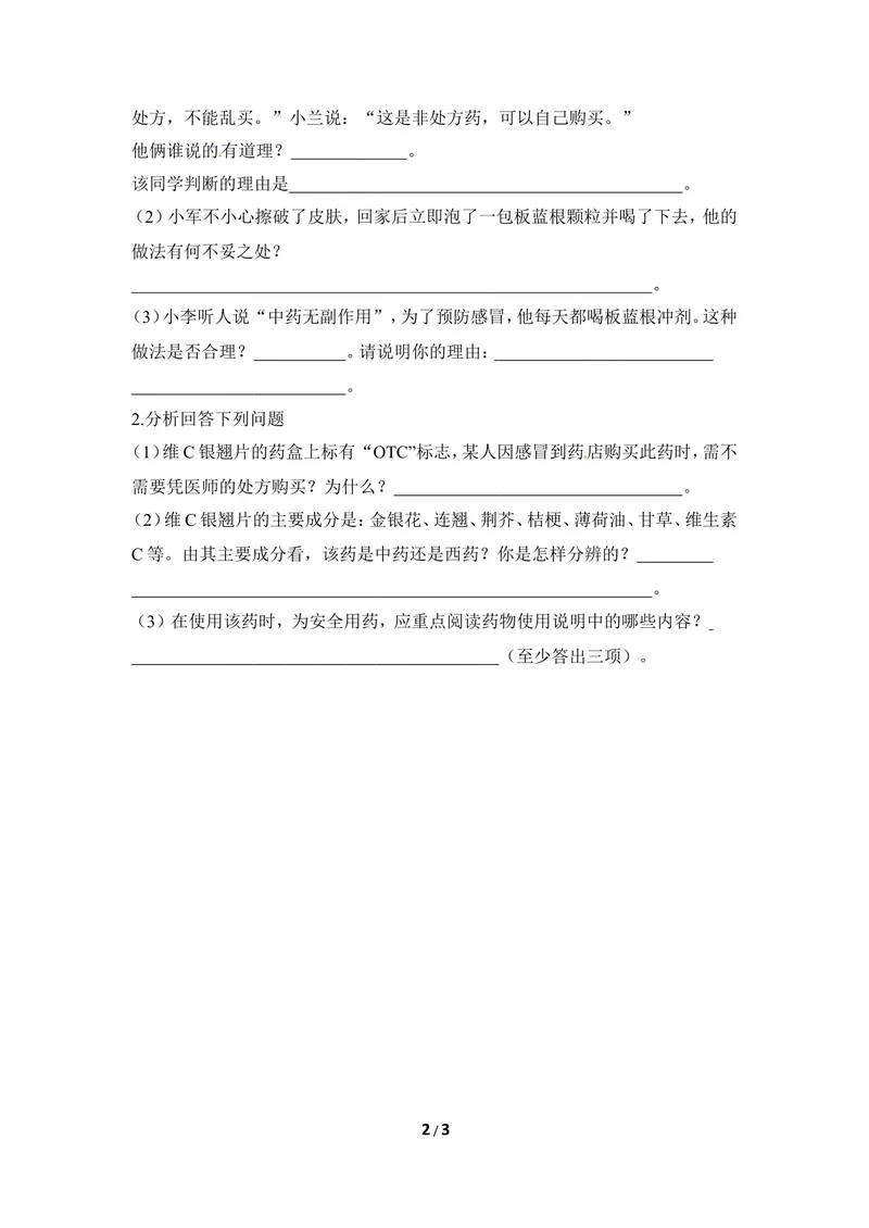 《《科学用药_保障健康》同步练习_初中全科目同步习题+精品试卷（7-9年级）_25秋初中生物《同步习题+精品试卷》_初中生物试卷（冀少版）_《同步练习+教案学案》_七年级下册》第2页预览