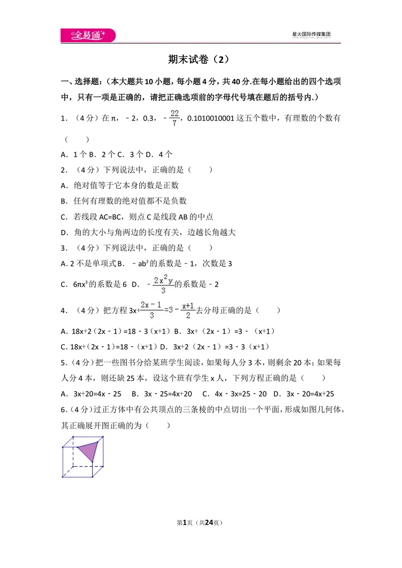 《人教版七年级上册期末试卷（2）_初中全科目同步习题+精品试卷（7-9年级）_25秋初中数学《同步习题+精品试卷》_初中数学人教版试卷_初中数学人教版7-9年级上册_《同步试题》》第1页预览