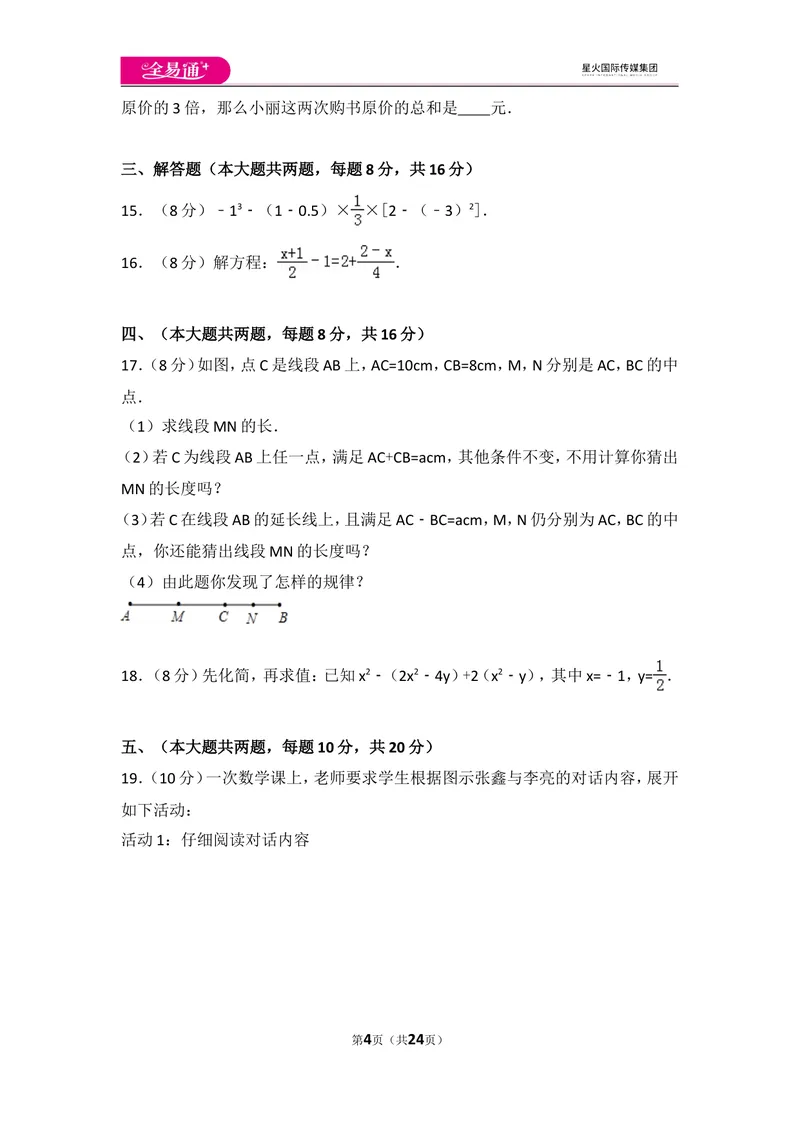 《人教版七年级上册期末试卷（2）_初中全科目同步习题+精品试卷（7-9年级）_25秋初中数学《同步习题+精品试卷》_初中数学人教版试卷_初中数学人教版7-9年级上册_《同步试题》》第4页预览
