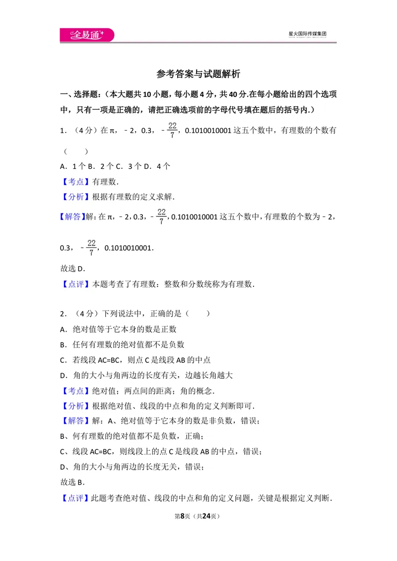 《人教版七年级上册期末试卷（2）_初中全科目同步习题+精品试卷（7-9年级）_25秋初中数学《同步习题+精品试卷》_初中数学人教版试卷_初中数学人教版7-9年级上册_《同步试题》》第8页预览