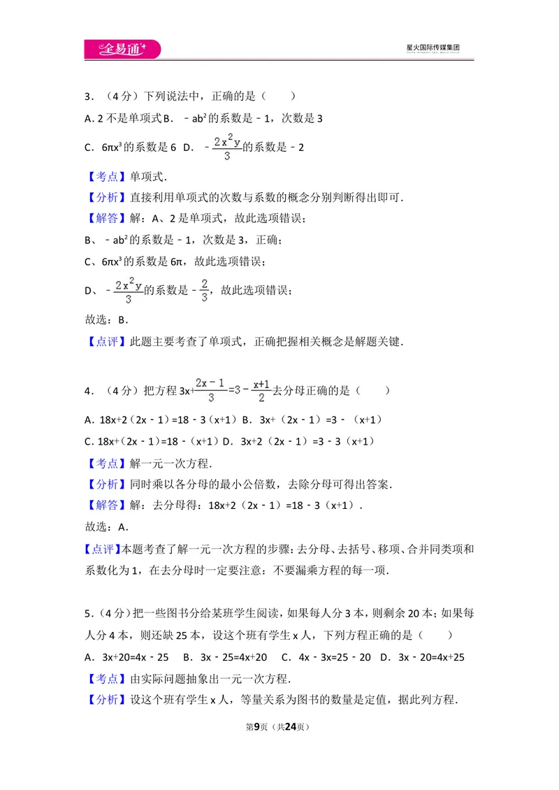 《人教版七年级上册期末试卷（2）_初中全科目同步习题+精品试卷（7-9年级）_25秋初中数学《同步习题+精品试卷》_初中数学人教版试卷_初中数学人教版7-9年级上册_《同步试题》》第9页预览
