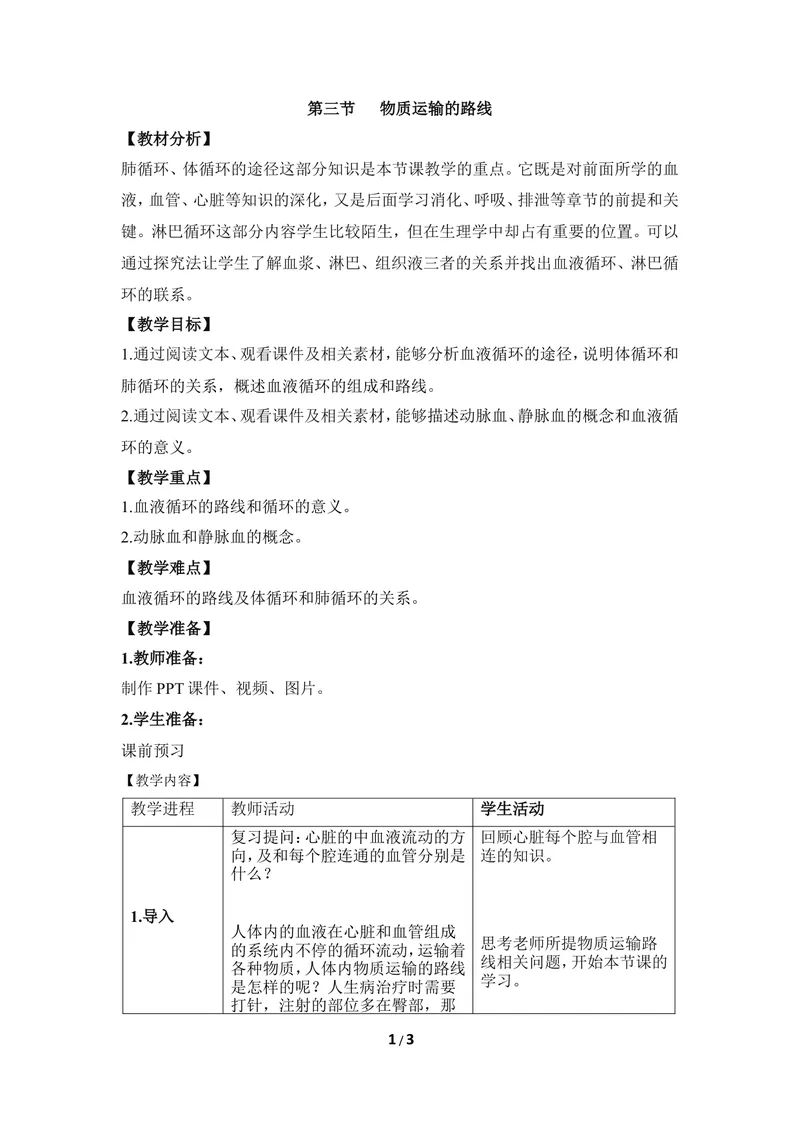 《《物质运输的路线》优教教案_初中全科目同步习题+精品试卷（7-9年级）_25秋初中生物《同步习题+精品试卷》_初中生物试卷（冀少版）_《同步练习+教案学案》_七年级下册》第1页预览
