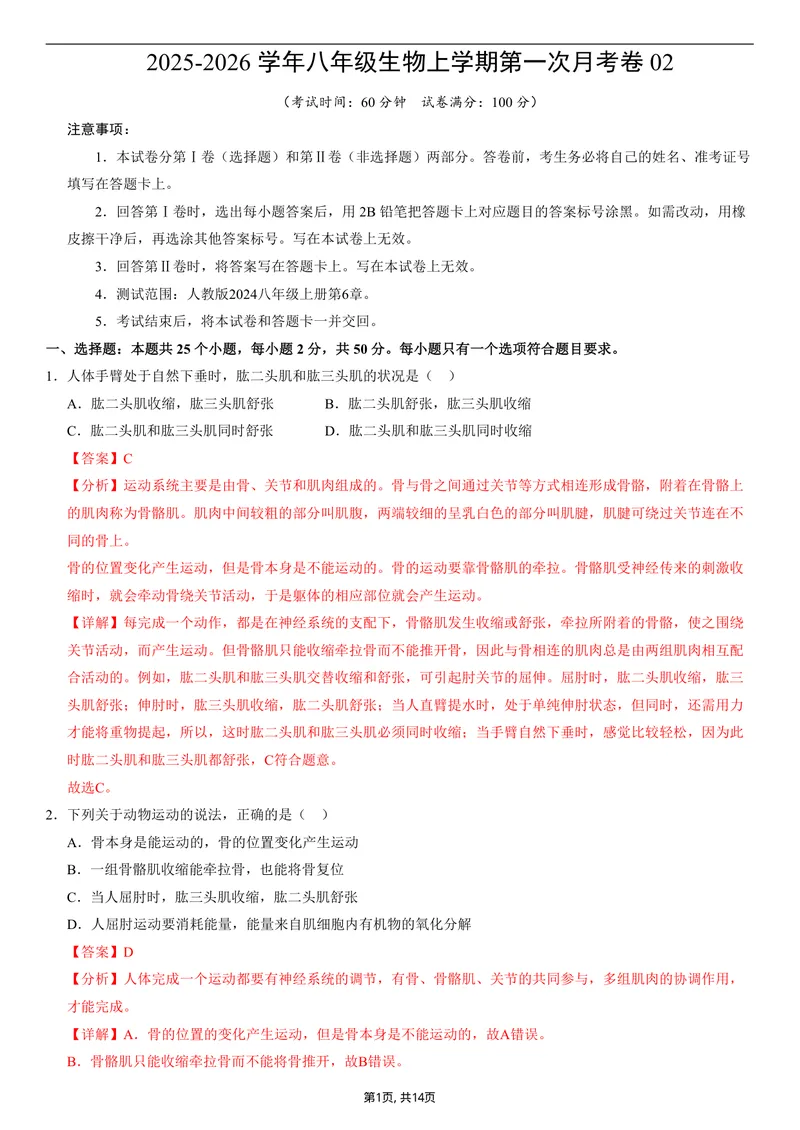 《（人教版）八年级生物上学期第一次月考02（全解全析）（人教版2024）_初中全科目《第一次月考试卷》7-9年级上册_2026版初中《第一次月考》8年级上册（七科全套）（人教、北师等多版本）》第1页预览