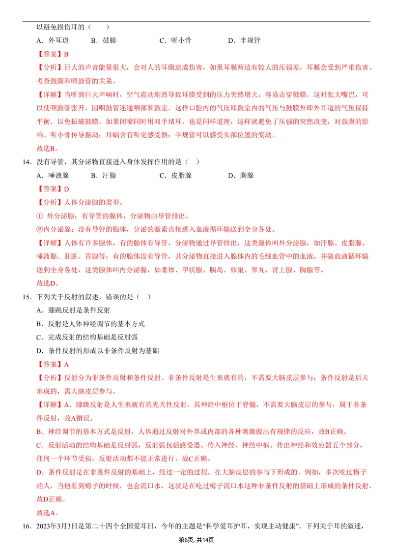 《（人教版）八年级生物上学期第一次月考02（全解全析）（人教版2024）_初中全科目《第一次月考试卷》7-9年级上册_2026版初中《第一次月考》8年级上册（七科全套）（人教、北师等多版本）》第6页预览
