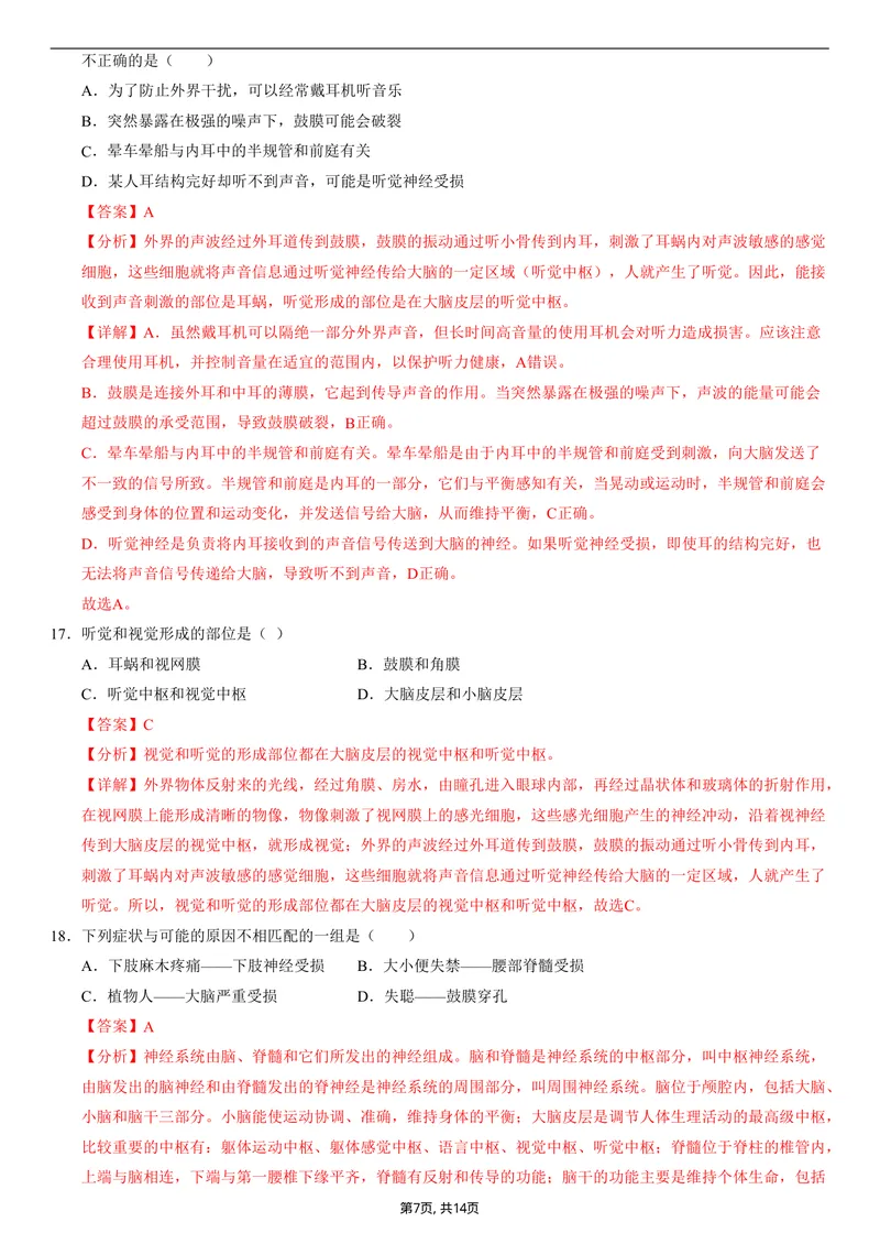 《（人教版）八年级生物上学期第一次月考02（全解全析）（人教版2024）_初中全科目《第一次月考试卷》7-9年级上册_2026版初中《第一次月考》8年级上册（七科全套）（人教、北师等多版本）》第7页预览