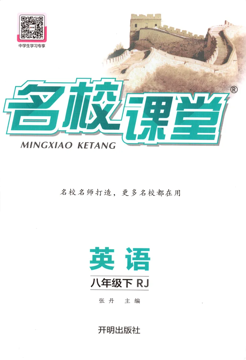 《主书_初中全科目同步习题+精品试卷(7-9年级)_25秋初中英语《同步习题+精品试卷》_初中英语(人教版)试卷_初中英语7-9年级下册_《名校课堂》_2025春名校课堂英语人教版8年级下册》第1页预览