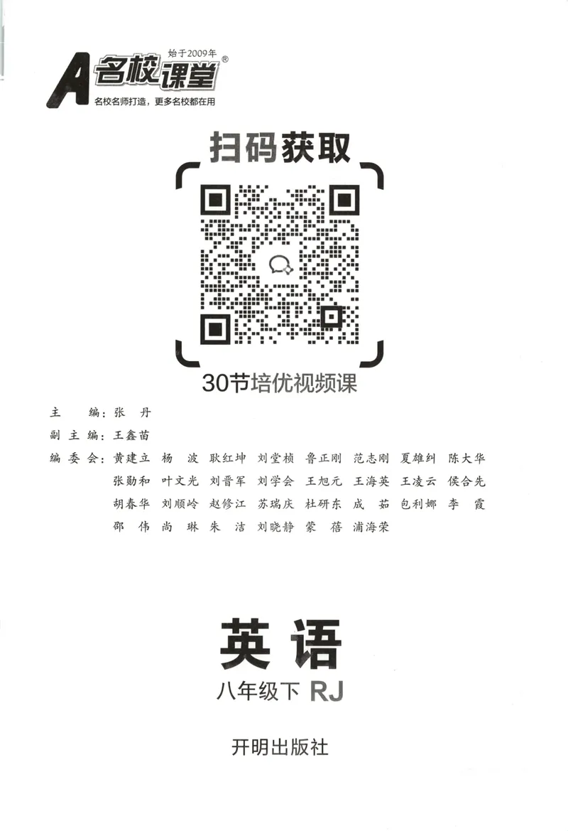 《主书_初中全科目同步习题+精品试卷(7-9年级)_25秋初中英语《同步习题+精品试卷》_初中英语(人教版)试卷_初中英语7-9年级下册_《名校课堂》_2025春名校课堂英语人教版8年级下册》第3页预览