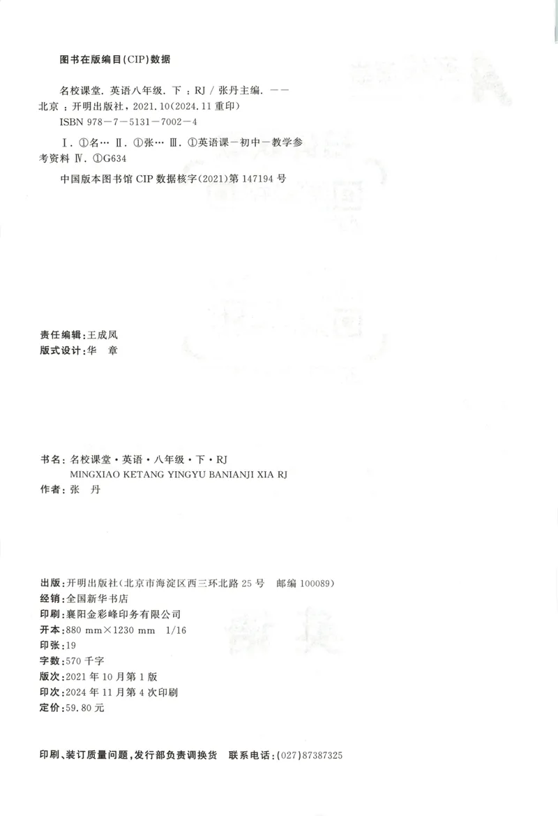 《主书_初中全科目同步习题+精品试卷(7-9年级)_25秋初中英语《同步习题+精品试卷》_初中英语(人教版)试卷_初中英语7-9年级下册_《名校课堂》_2025春名校课堂英语人教版8年级下册》第5页预览