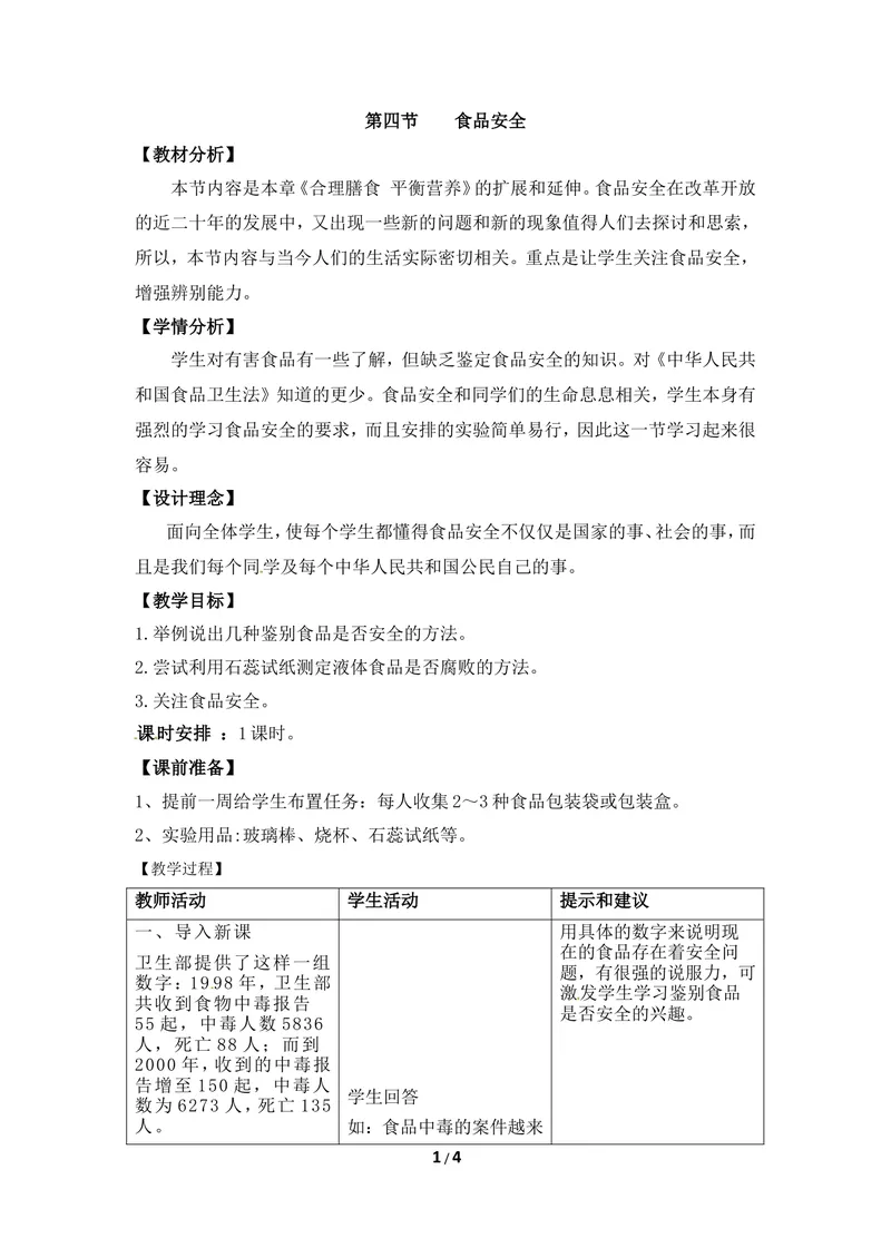《《食品安全》教案_初中全科目同步习题+精品试卷（7-9年级）_25秋初中生物《同步习题+精品试卷》_初中生物试卷（冀少版）_《同步练习+教案学案》_七年级下册_当前课程：第四节食品安全》第1页预览