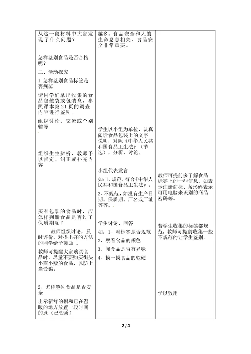 《《食品安全》教案_初中全科目同步习题+精品试卷（7-9年级）_25秋初中生物《同步习题+精品试卷》_初中生物试卷（冀少版）_《同步练习+教案学案》_七年级下册_当前课程：第四节食品安全》第2页预览