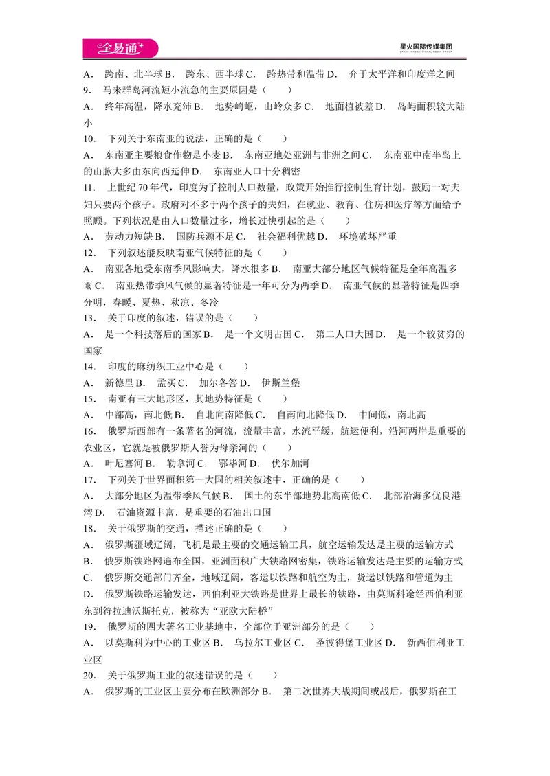 《全易通地理人教版七年级下第七章测试题_初中全科目同步习题+精品试卷（7-9年级）_25秋初中地理《同步习题+精品试卷》_《同步试题》_人教版_同步试题资源包（7B）》第2页预览