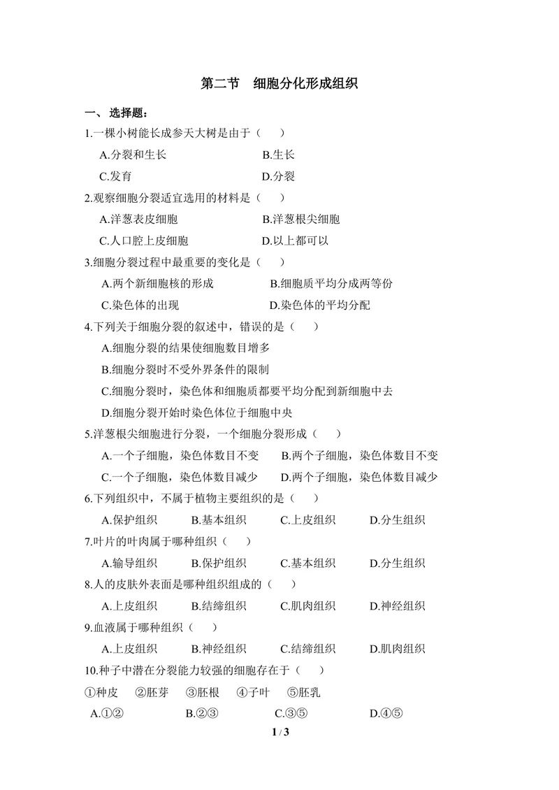 《《细胞分化形成组织》同步练习_初中全科目同步习题+精品试卷（7-9年级）_25秋初中生物《同步习题+精品试卷》_初中生物试卷（冀少版）_《同步练习+教案学案》_七年级上册》第1页预览