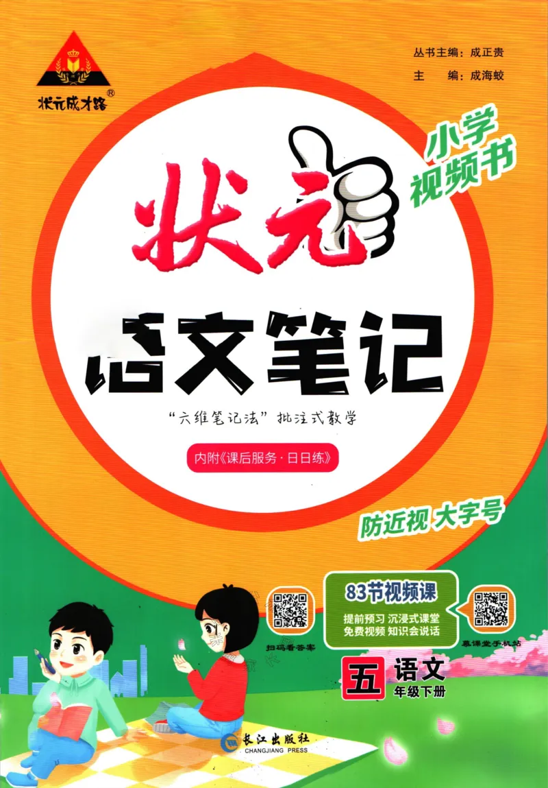 《021.语文状元笔记五年级下册公众号：米妈家长圈_小学1-6年级全科全套_1-6年级全科下册_五年级_其他补充资料_教辅系列_语文资料》第1页预览