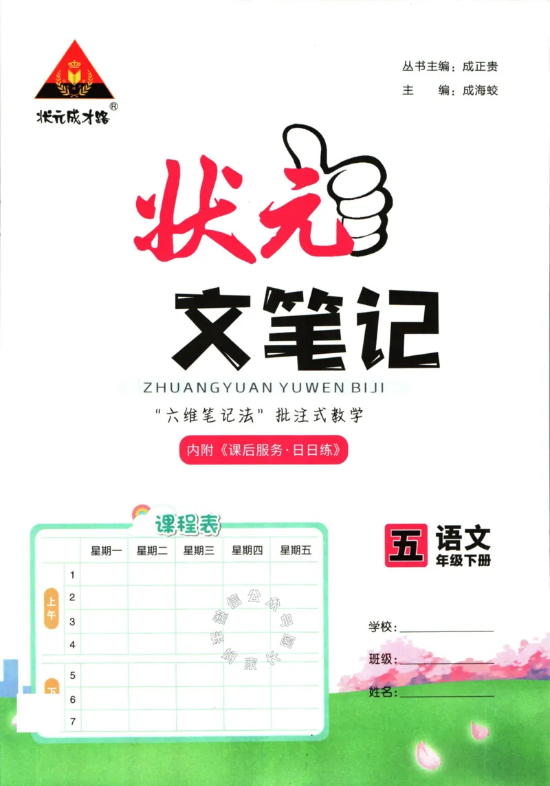 《021.语文状元笔记五年级下册公众号：米妈家长圈_小学1-6年级全科全套_1-6年级全科下册_五年级_其他补充资料_教辅系列_语文资料》第3页预览