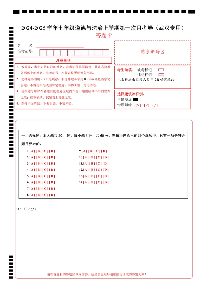 《七年级道德与法治第一次月考卷（答题卡）（武汉专用）_初中全科目《第一次月考试卷》7-9年级上册_2026版初中《第一次月考》7年级上册（八科全套）（人教、北师等多版本）_7年级道法上》第1页预览
