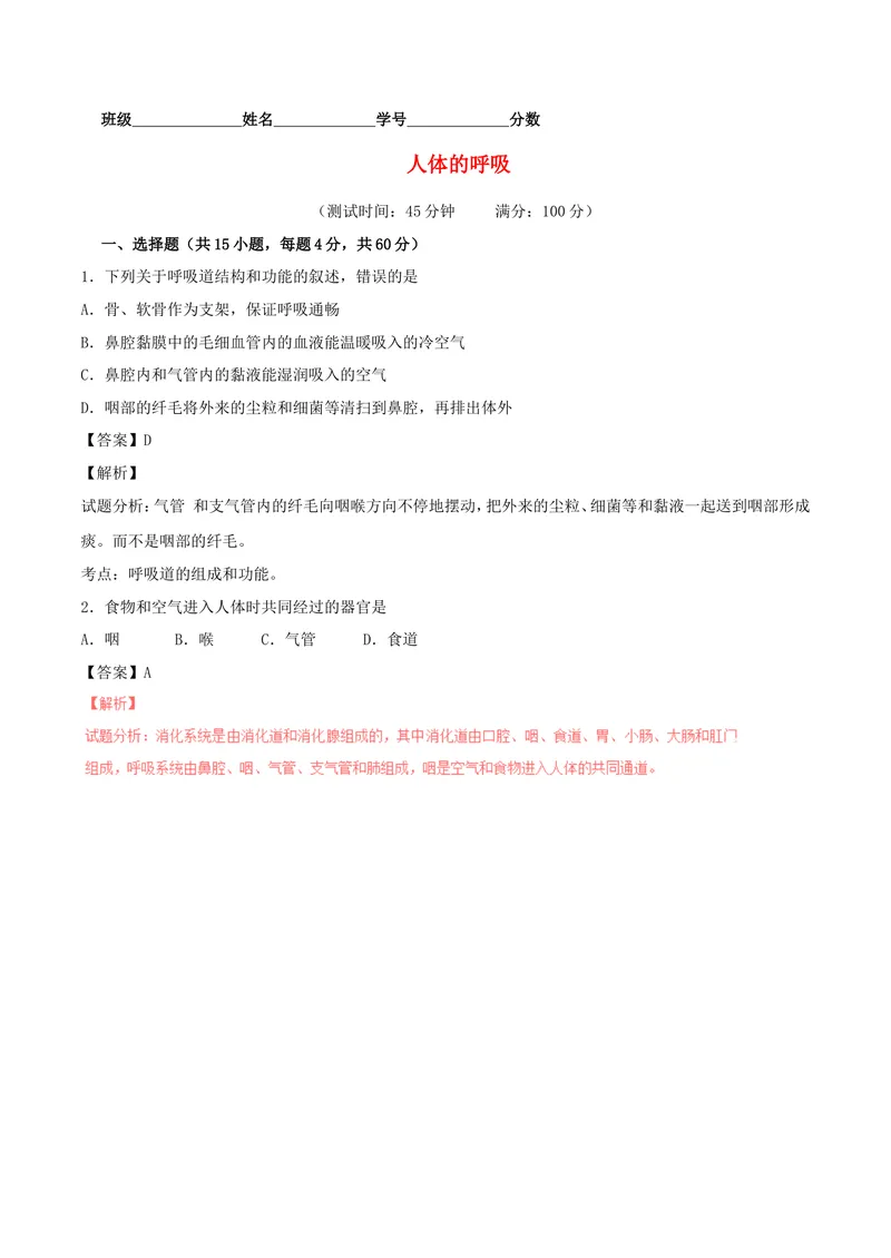 《人体的呼吸_初中全科目同步习题+精品试卷（7-9年级）_25秋初中生物《同步习题+精品试卷》_初中生物试卷（北师大）_《单元试卷》_单元试卷7B_第三章人体的呼吸_单元检测》第1页预览