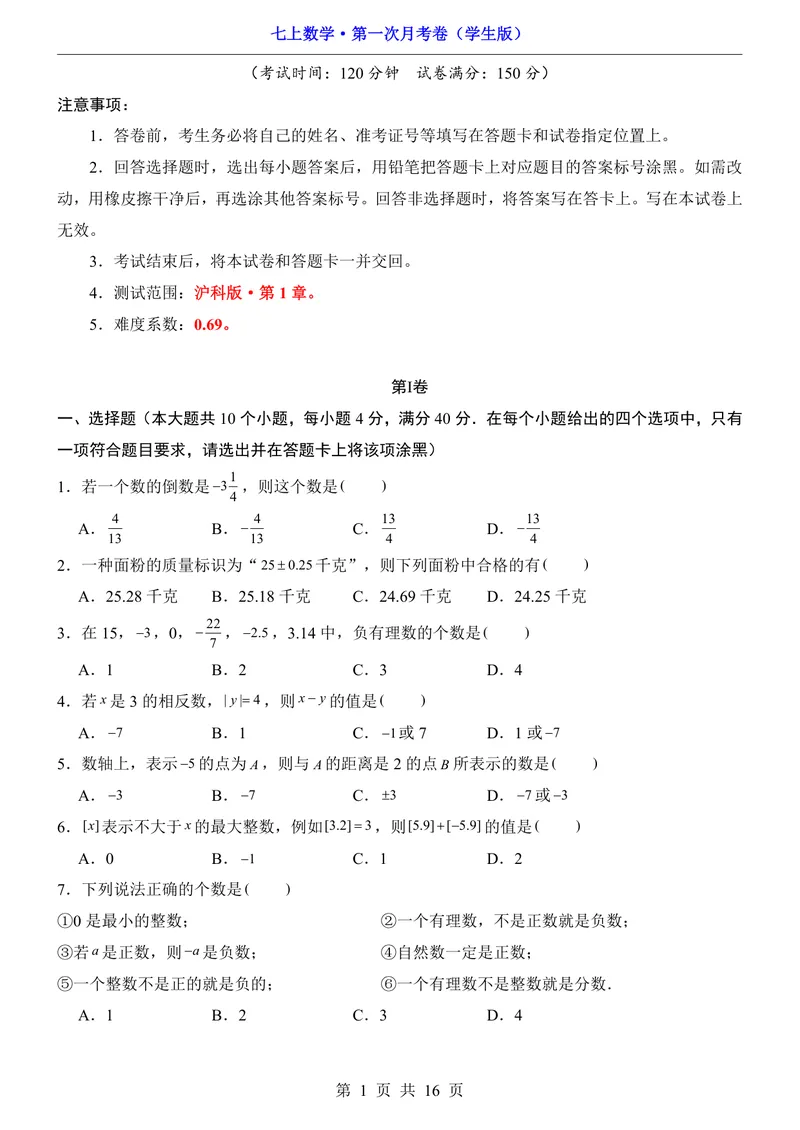 《沪科7上数学第1次月考第1章_初中全科目《第一次月考试卷》7-9年级上册_2026版初中《第一次月考》7年级上册（八科全套）（人教、北师等多版本）_7年级数学上》第1页预览