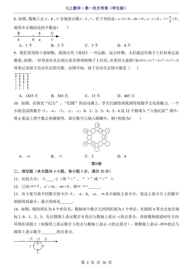 《沪科7上数学第1次月考第1章_初中全科目《第一次月考试卷》7-9年级上册_2026版初中《第一次月考》7年级上册（八科全套）（人教、北师等多版本）_7年级数学上》第2页预览