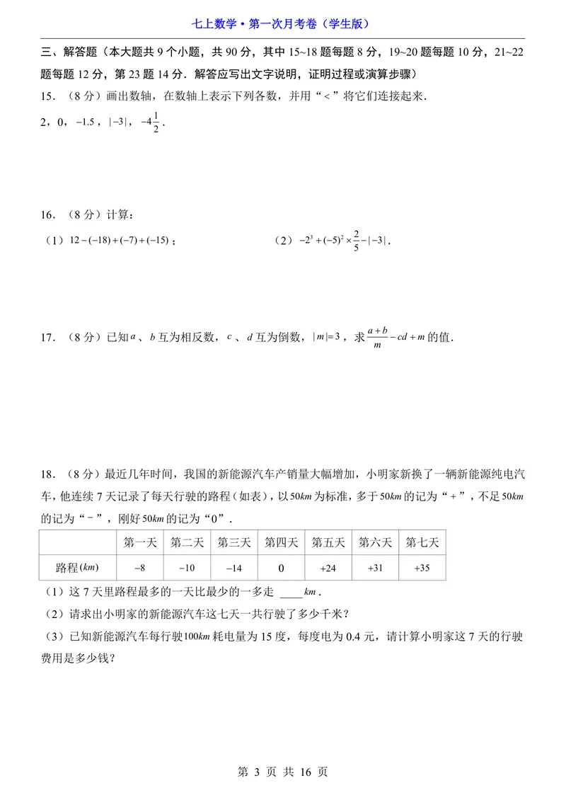 《沪科7上数学第1次月考第1章_初中全科目《第一次月考试卷》7-9年级上册_2026版初中《第一次月考》7年级上册（八科全套）（人教、北师等多版本）_7年级数学上》第3页预览