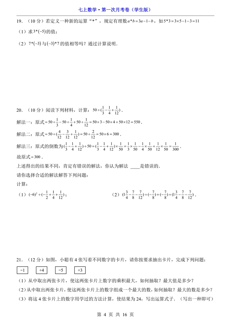 《沪科7上数学第1次月考第1章_初中全科目《第一次月考试卷》7-9年级上册_2026版初中《第一次月考》7年级上册（八科全套）（人教、北师等多版本）_7年级数学上》第4页预览