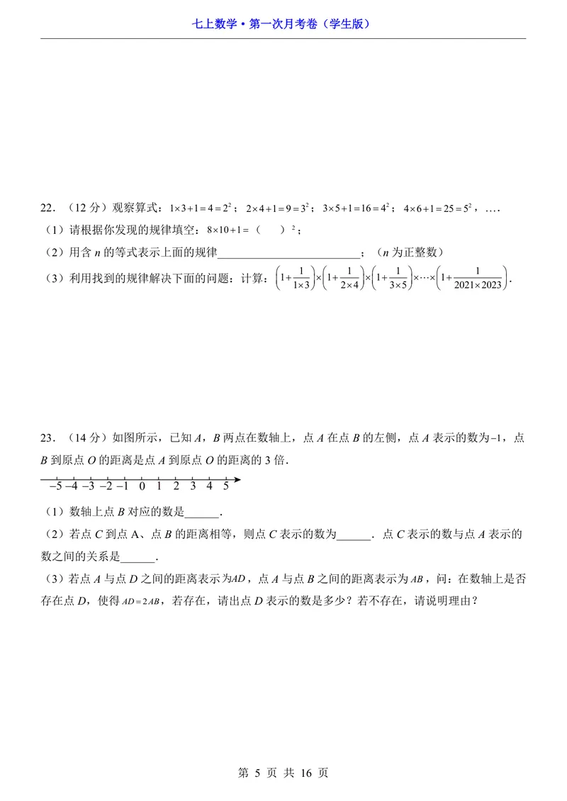 《沪科7上数学第1次月考第1章_初中全科目《第一次月考试卷》7-9年级上册_2026版初中《第一次月考》7年级上册（八科全套）（人教、北师等多版本）_7年级数学上》第5页预览