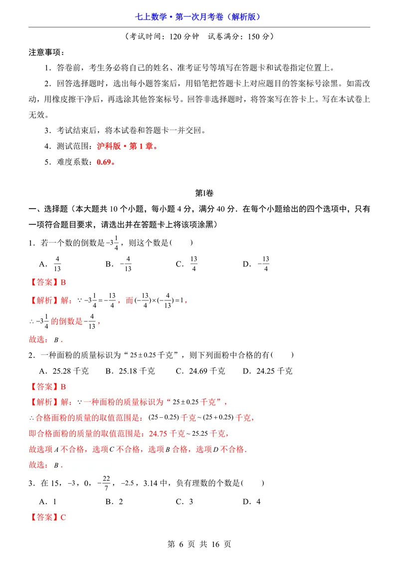 《沪科7上数学第1次月考第1章_初中全科目《第一次月考试卷》7-9年级上册_2026版初中《第一次月考》7年级上册（八科全套）（人教、北师等多版本）_7年级数学上》第6页预览