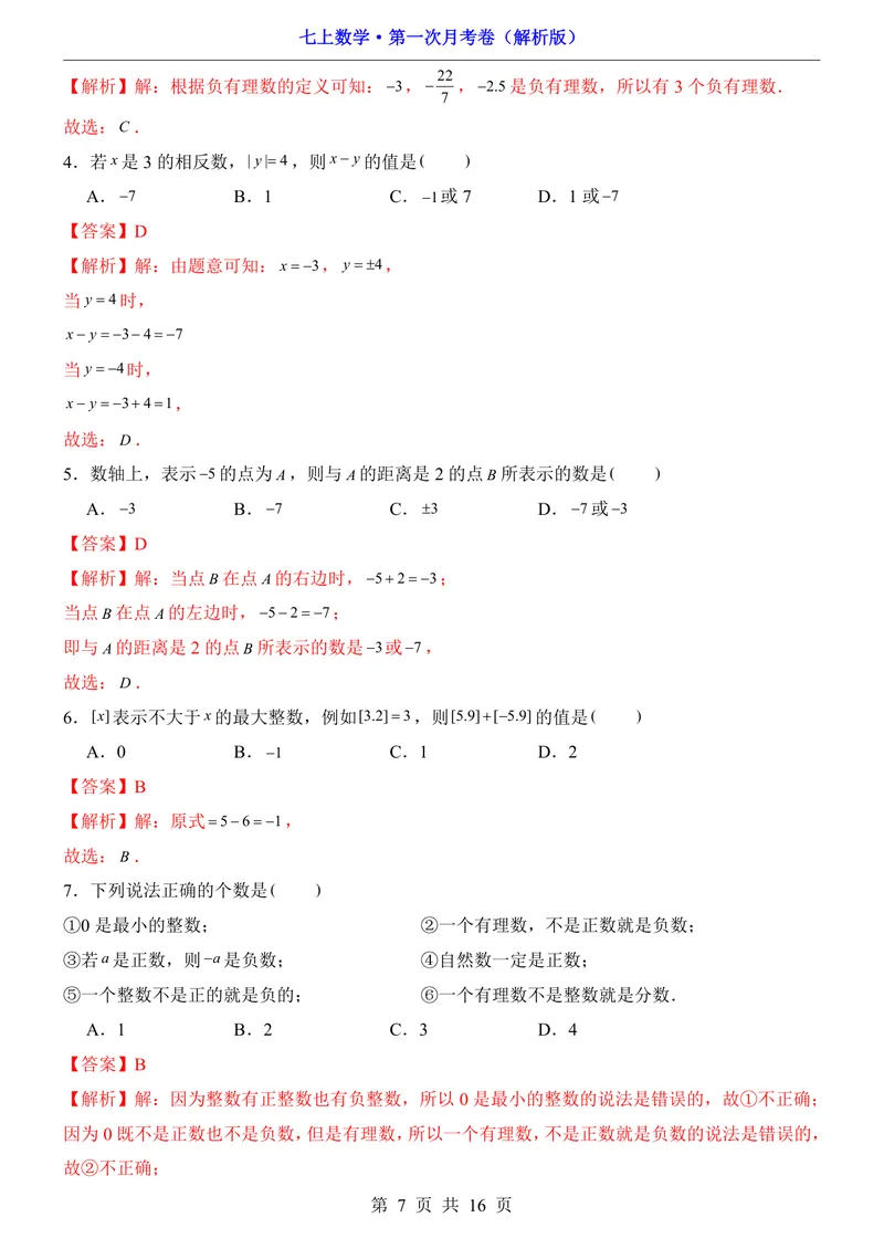 《沪科7上数学第1次月考第1章_初中全科目《第一次月考试卷》7-9年级上册_2026版初中《第一次月考》7年级上册（八科全套）（人教、北师等多版本）_7年级数学上》第7页预览
