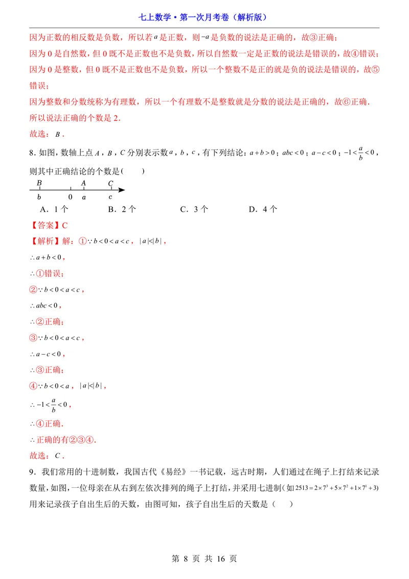 《沪科7上数学第1次月考第1章_初中全科目《第一次月考试卷》7-9年级上册_2026版初中《第一次月考》7年级上册（八科全套）（人教、北师等多版本）_7年级数学上》第8页预览