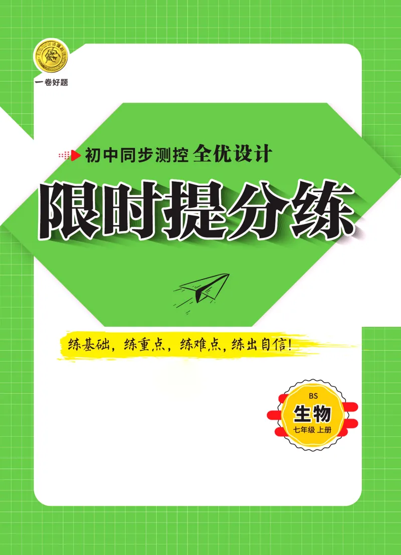 《一卷好题·七年级上册生物北师版·夹册_初中全科目同步习题+精品试卷（7-9年级）_25秋初中生物《同步习题+精品试卷》_初中生物试卷（北师大）_《一卷好题》》第1页预览