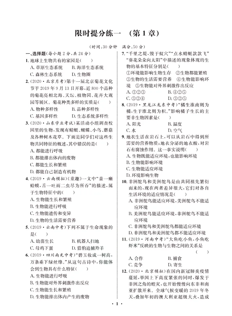 《一卷好题·七年级上册生物北师版·夹册_初中全科目同步习题+精品试卷（7-9年级）_25秋初中生物《同步习题+精品试卷》_初中生物试卷（北师大）_《一卷好题》》第3页预览