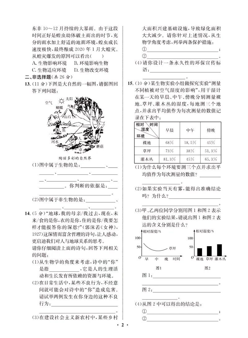 《一卷好题·七年级上册生物北师版·夹册_初中全科目同步习题+精品试卷（7-9年级）_25秋初中生物《同步习题+精品试卷》_初中生物试卷（北师大）_《一卷好题》》第4页预览