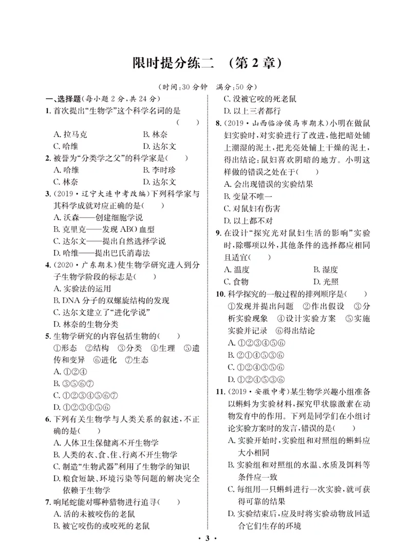 《一卷好题·七年级上册生物北师版·夹册_初中全科目同步习题+精品试卷（7-9年级）_25秋初中生物《同步习题+精品试卷》_初中生物试卷（北师大）_《一卷好题》》第5页预览