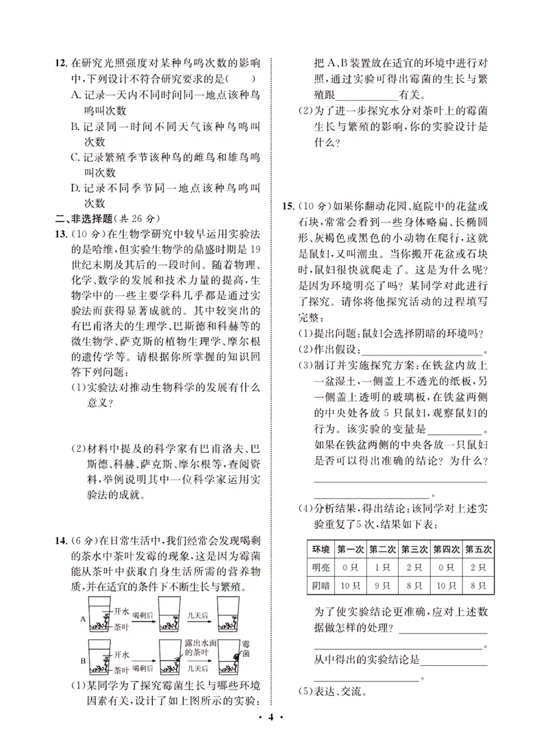 《一卷好题·七年级上册生物北师版·夹册_初中全科目同步习题+精品试卷（7-9年级）_25秋初中生物《同步习题+精品试卷》_初中生物试卷（北师大）_《一卷好题》》第6页预览