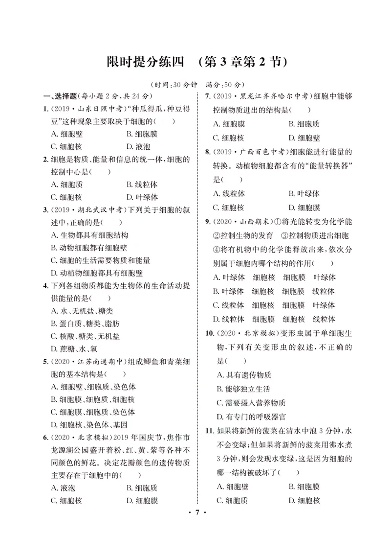 《一卷好题·七年级上册生物北师版·夹册_初中全科目同步习题+精品试卷（7-9年级）_25秋初中生物《同步习题+精品试卷》_初中生物试卷（北师大）_《一卷好题》》第9页预览