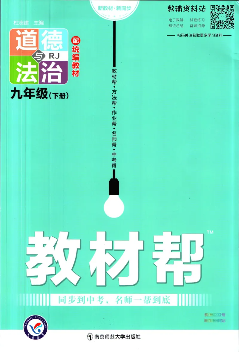 《教材帮9年级下册道法人教版_初中7-9年级《教材帮》_007教材帮-初中全科》第1页预览