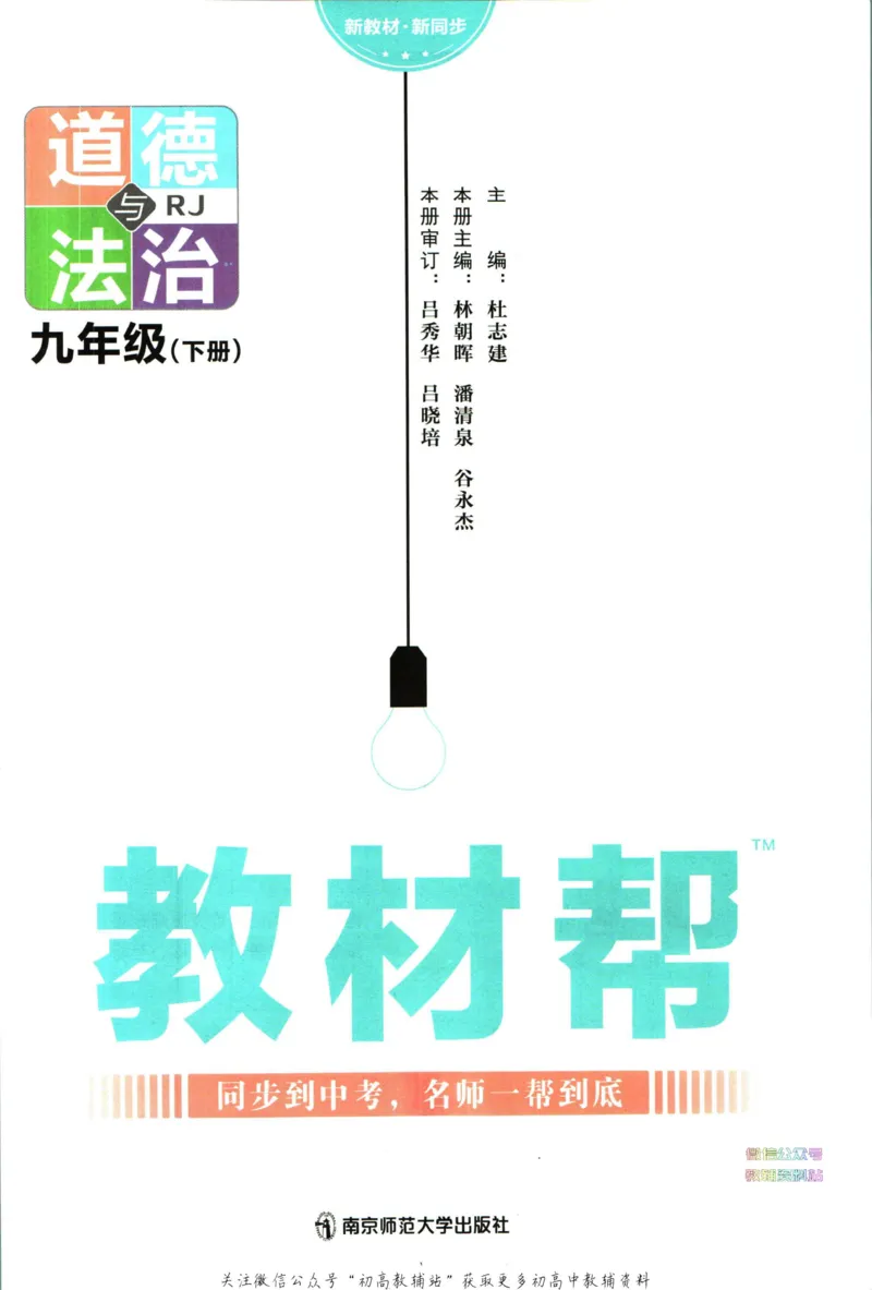《教材帮9年级下册道法人教版_初中7-9年级《教材帮》_007教材帮-初中全科》第3页预览