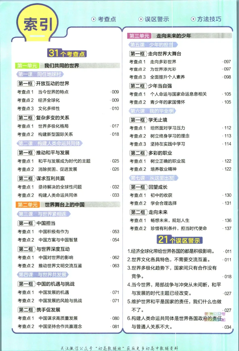 《教材帮9年级下册道法人教版_初中7-9年级《教材帮》_007教材帮-初中全科》第8页预览
