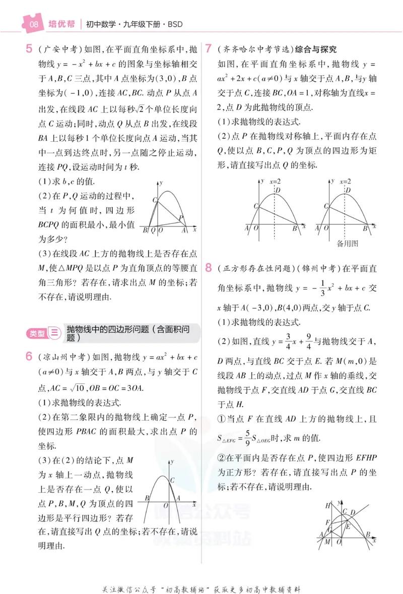 《教材帮9年级下册数学北师版培优帮_初中7-9年级《教材帮》_007教材帮-初中全科_初中教材帮7-9年级数学》第10页预览