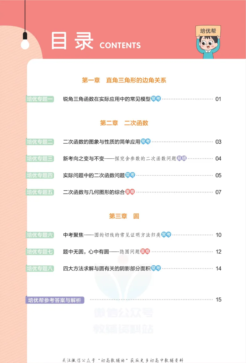 《教材帮9年级下册数学北师版培优帮_初中7-9年级《教材帮》_007教材帮-初中全科_初中教材帮7-9年级数学》第2页预览