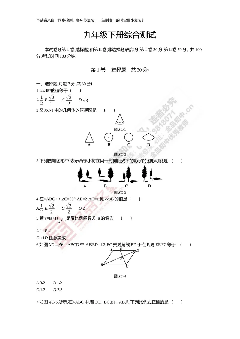 《九年级下册综合测试_初中全科目同步习题+精品试卷（7-9年级）_25秋初中数学《同步习题+精品试卷》_初中数学人教版试卷_初中数学人教版7-9年级上册_《全品期末复习卷》》第1页预览