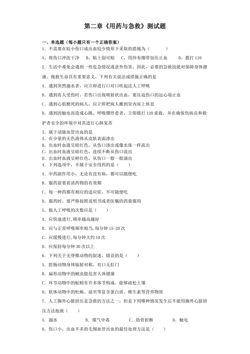 《人教版生物八年级下册第八单元第二章《用药与急救》测试题（含答案）_初中全科目同步习题+精品试卷（7-9年级）_25秋初中生物《同步习题+精品试卷》_初中生物试卷（北师大）_单元检测》第1页预览