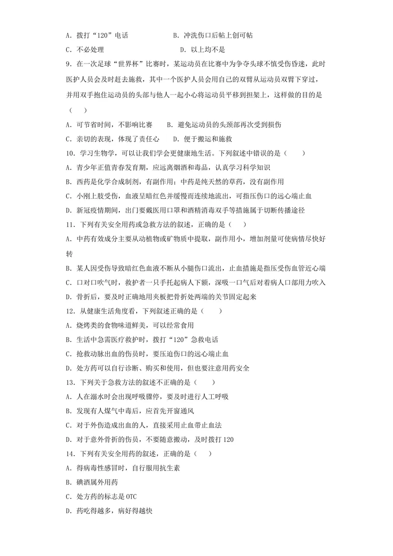 《人教版生物八年级下册第八单元第二章《用药与急救》测试题（含答案）_初中全科目同步习题+精品试卷（7-9年级）_25秋初中生物《同步习题+精品试卷》_初中生物试卷（北师大）_单元检测》第2页预览