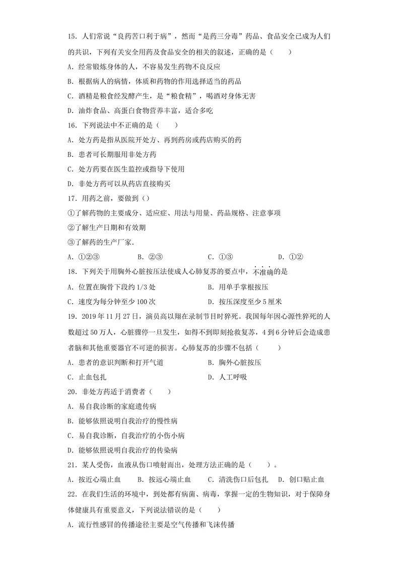 《人教版生物八年级下册第八单元第二章《用药与急救》测试题（含答案）_初中全科目同步习题+精品试卷（7-9年级）_25秋初中生物《同步习题+精品试卷》_初中生物试卷（北师大）_单元检测》第3页预览