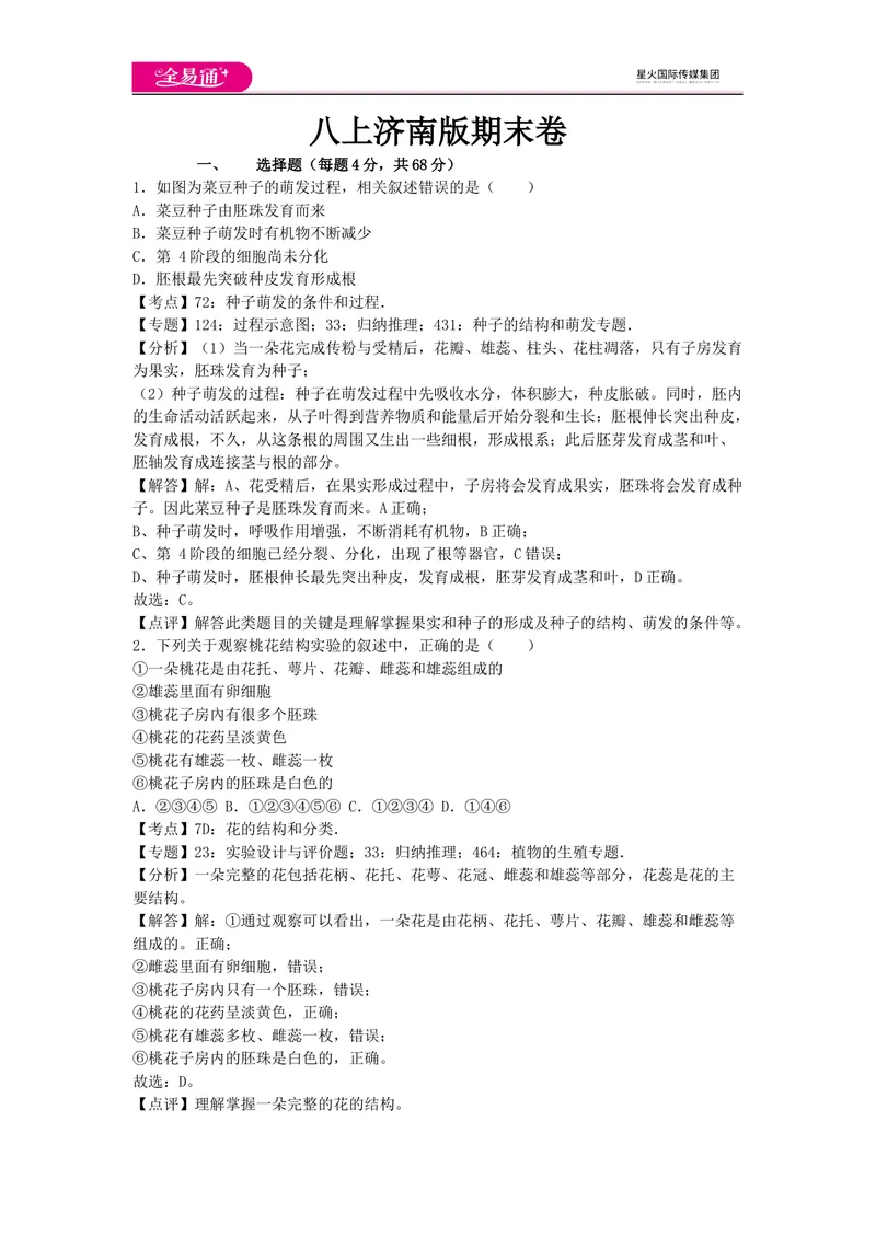 《八上济南版期末卷卷1_初中全科目同步习题+精品试卷（7-9年级）_25秋初中生物《同步习题+精品试卷》_初中生物试卷（济南版）_同步试卷资源包（8A）_八上期中期末试卷》第1页预览