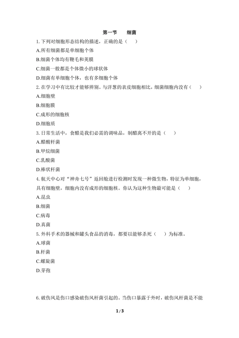 《《细菌》同步练习2_初中全科目同步习题+精品试卷（7-9年级）_25秋初中生物《同步习题+精品试卷》_初中生物试卷（冀少版）_《同步练习+教案学案》_八年级上册_第五单元微生物的生活》第1页预览