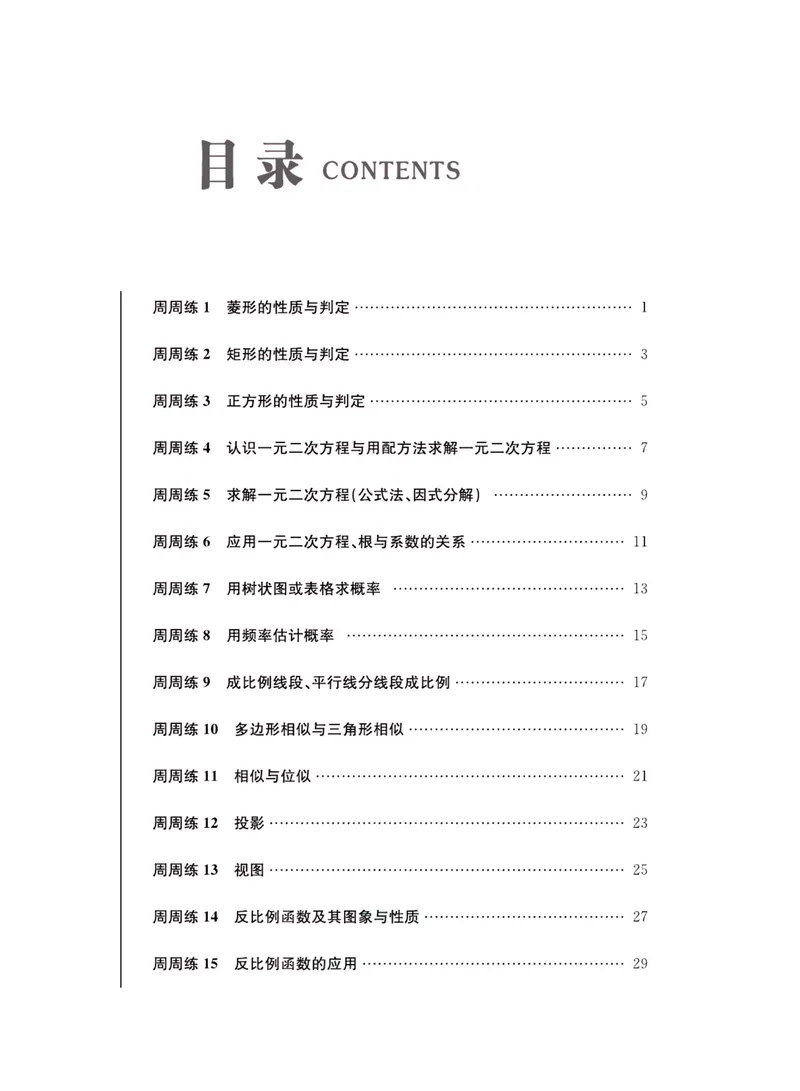 《一卷好题·九年级上册数学北师版·夹册_初中全科目同步习题+精品试卷（7-9年级）_25秋初中数学《同步习题+精品试卷》_初中数学北师大试卷_上册_《一卷好题》》第2页预览