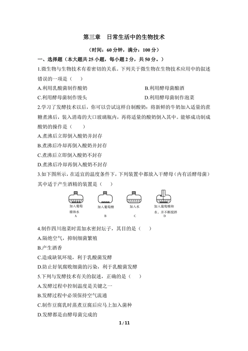 《《日常生活中的生物技术》章末测试_初中全科目同步习题+精品试卷（7-9年级）_25秋初中生物《同步习题+精品试卷》_初中生物试卷（冀少版）_《同步练习+教案学案》_八年级上册》第1页预览