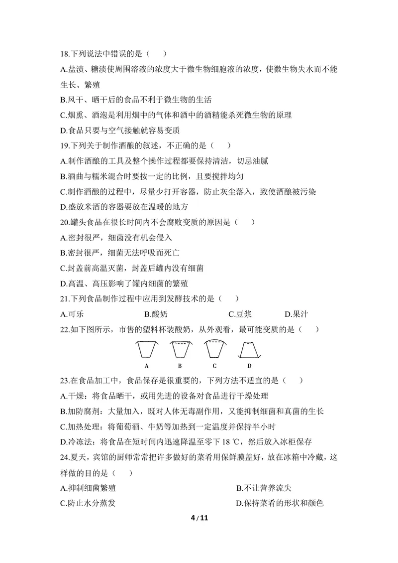 《《日常生活中的生物技术》章末测试_初中全科目同步习题+精品试卷（7-9年级）_25秋初中生物《同步习题+精品试卷》_初中生物试卷（冀少版）_《同步练习+教案学案》_八年级上册》第4页预览