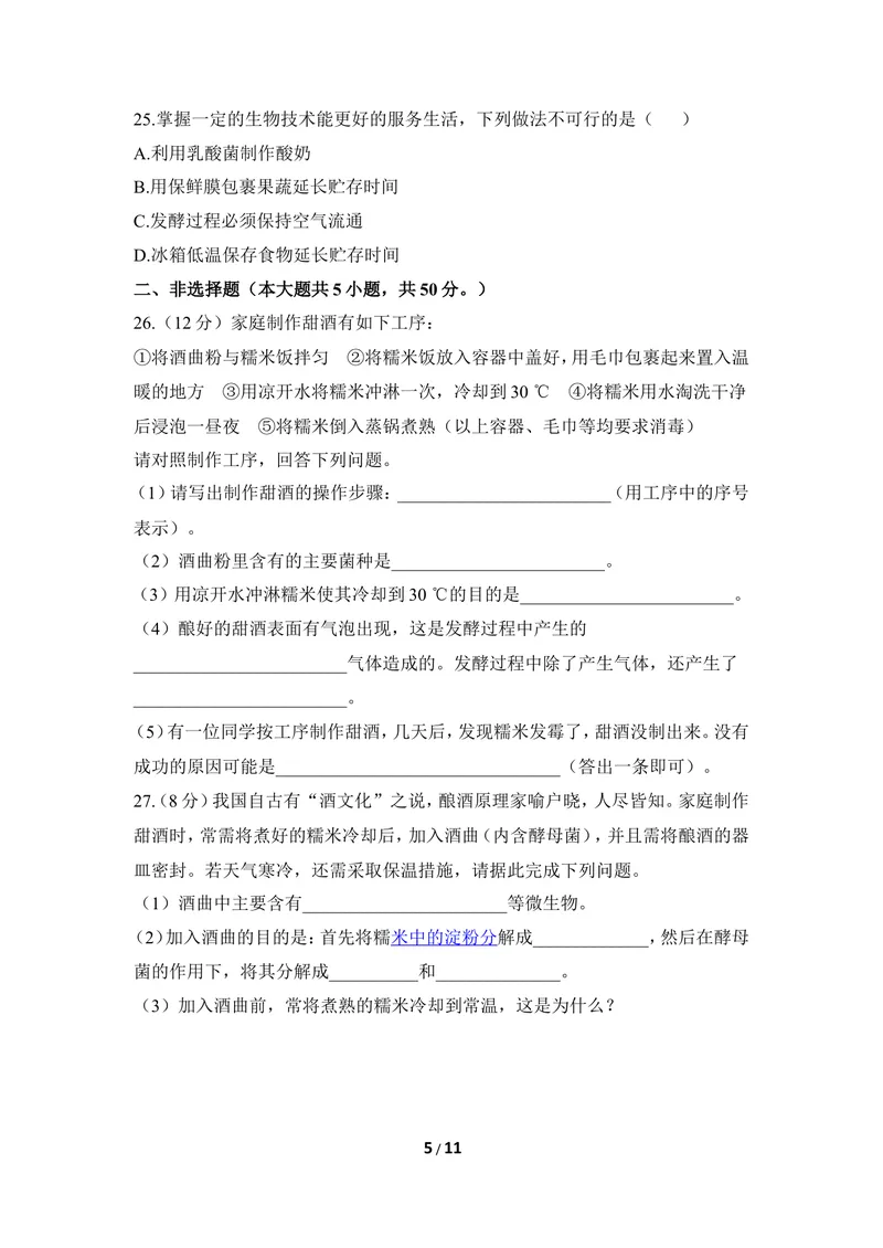 《《日常生活中的生物技术》章末测试_初中全科目同步习题+精品试卷（7-9年级）_25秋初中生物《同步习题+精品试卷》_初中生物试卷（冀少版）_《同步练习+教案学案》_八年级上册》第5页预览