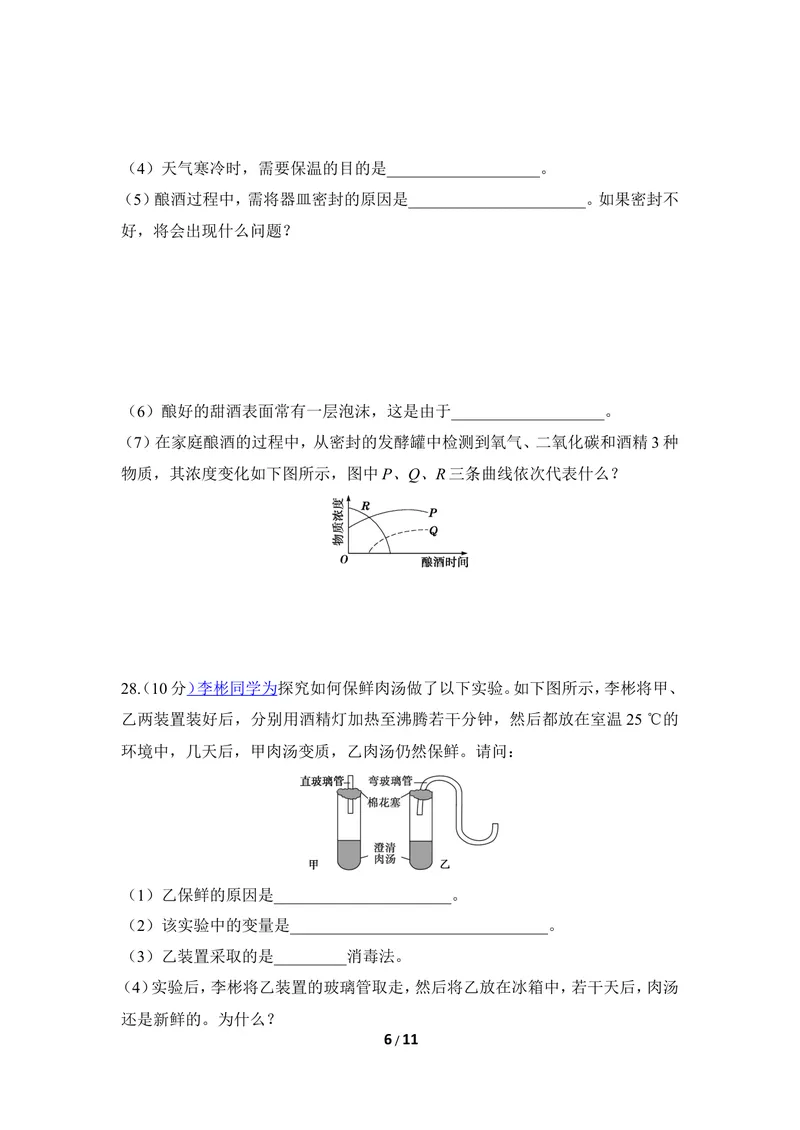 《《日常生活中的生物技术》章末测试_初中全科目同步习题+精品试卷（7-9年级）_25秋初中生物《同步习题+精品试卷》_初中生物试卷（冀少版）_《同步练习+教案学案》_八年级上册》第6页预览